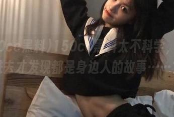 150cc黑料太不科学，登录进去才发现都是身边人的故事……？