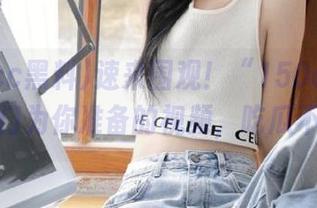 速来围观！“150cc黑料”专门为你准备的视频，吃瓜不易！