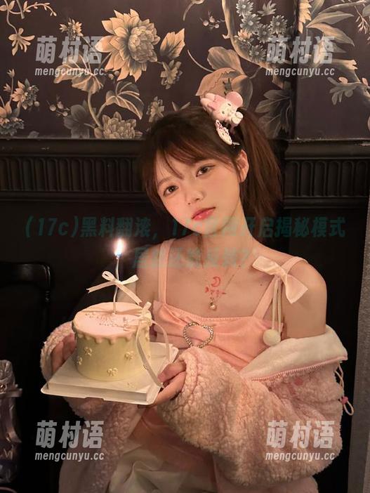 黑料翻滚,17c官网开启揭秘模式,居然还能反转?-萌村语 黑料翻滚,17c官网开启揭秘模式,居然还能反转?-萌村语