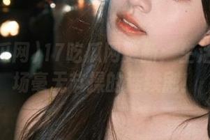 17吃瓜网更新：生活就像一场毫无节操的连续剧！