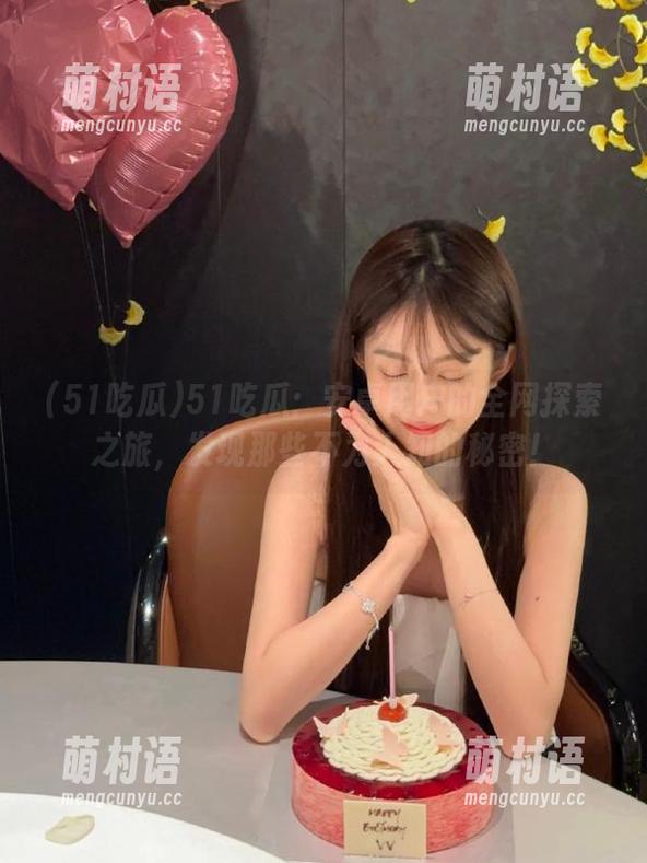 51吃瓜:安卓用户的全网探索之旅,发现那些不为人知的秘密!-萌村语 51吃瓜:安卓用户的全网探索之旅,发现那些不为人知的秘密!-萌村语