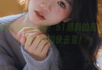 抢先出售！51黑料的高能线路，吃瓜党的快去查！