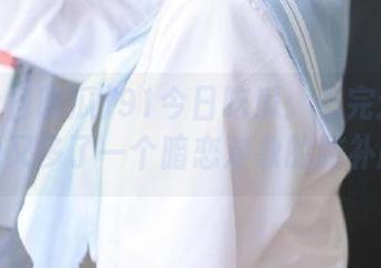 91今日吃瓜：看完这个视频，我又多了一个暗恋对象的脑补剧了！