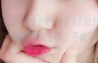 新鲜出炉的瓜在91黑料首页，简直是刷新我的三观，不能不看！