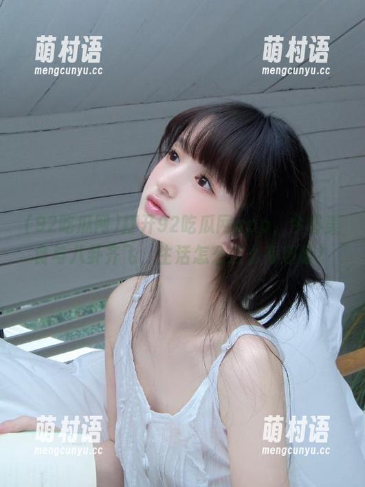 打开92吃瓜网app,今日美食与八卦齐飞,生活怎么这么有趣呀?-萌村语 打开92吃瓜网app,今日美食与八卦齐飞,生活怎么这么有趣呀?-萌村语