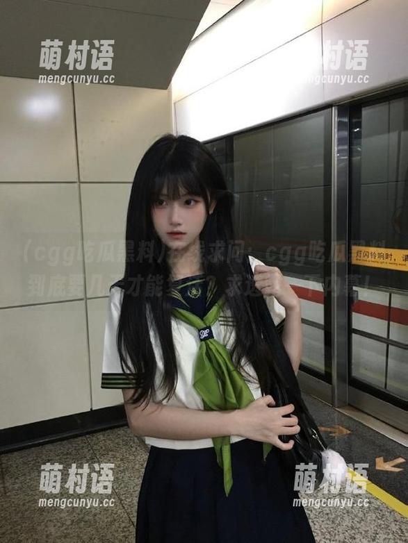 在线求问:cgg吃瓜黑料到底要几天才能复活?求透露一下内幕!-萌村语 在线求问:cgg吃瓜黑料到底要几天才能复活?求透露一下内幕!-萌村语
