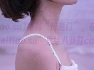 跨越“传送门”，在“www.heiliao.su”里给八卦打call！
