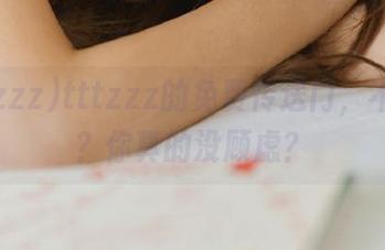 tttzzz的免费传送门，不怕吗？你真的没顾虑？