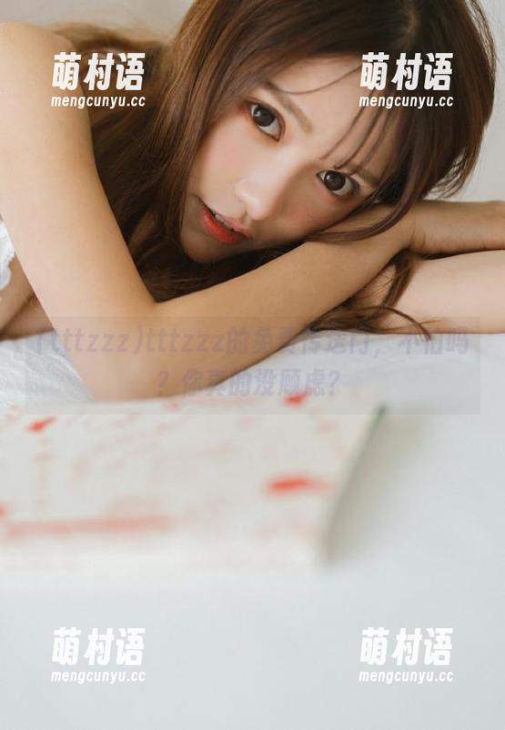 tttzzz的免费传送门，不怕吗？你真的没顾虑？-萌村语