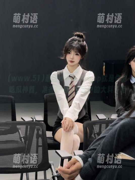 最新www.51app就是你的吃瓜神器,准备好迎接生活中的大料了吗?-萌村语 最新www.51app就是你的吃瓜神器,准备好迎接生活中的大料了吗?-萌村语