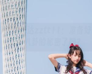 导航直达zztt11：准备好收集据说超八卦的秘密了吗？