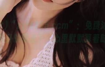“zztt155.ccm”：免费沐浴在涩涩八卦的阳光下，心里默默算着时间。