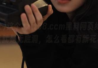 这个zztt88.ccm黑料网页绝了，简直就是无底洞，怎么看都有新花样！