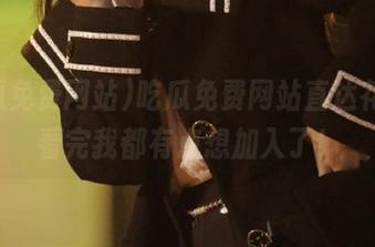 吃瓜免费网站直达花絮，看完我都有点想加入了！