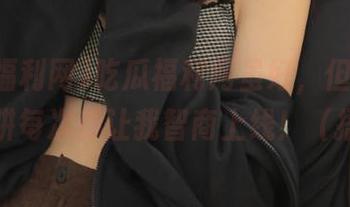 吃瓜福利网虽好，但iOS上的陷阱每次都让我智商上线！（捂脸）