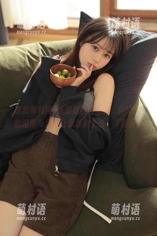 吃瓜福利网虽好,但iOS上的陷阱每次都让我智商上线!(捂脸)-萌村语 吃瓜福利网虽好,但iOS上的陷阱每次都让我智商上线!(捂脸)-萌村语