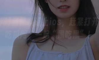 当黑料遇上ios，赶紧打开cg51吃瓜网，一起“黑吃黑”！