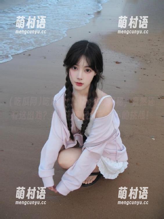吃瓜网t7wcc在线探秘,竟然还有这出戏?我的智商受到了不小的挑战!-萌村语 吃瓜网t7wcc在线探秘,竟然还有这出戏?我的智商受到了不小的挑战!-萌村语