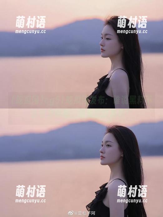 cg51吃瓜网发布:谁说黑料不会引发群嘲,看看这些真相!-萌村语 cg51吃瓜网发布:谁说黑料不会引发群嘲,看看这些真相!-萌村语