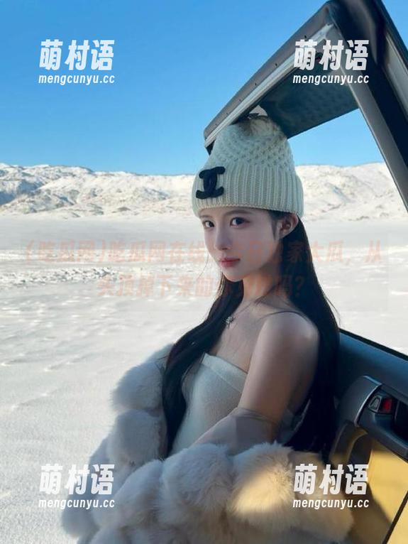 吃瓜网在线:今日独家大瓜,从头顶掉下来的你见过吗?-萌村语 吃瓜网在线:今日独家大瓜,从头顶掉下来的你见过吗?-萌村语