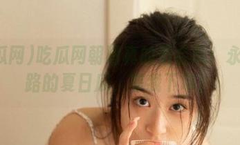 吃瓜网朝阳真的很会玩！永不迷路的夏日瓜，等我下单！
