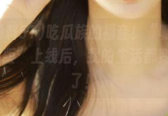 吃瓜族的福音！“呱呱爆料51苹果版”上线后，我的生活都变得八卦了！