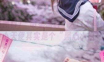 “明星黑料”入口大揭秘：哪位小天使其实是个“黑心小姐”？