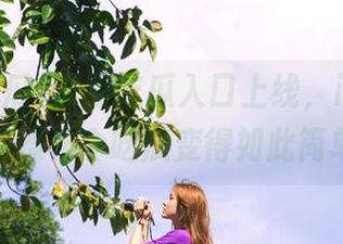 最新吃瓜入口上线，iOS用户惊艳操作令吃瓜变得如此简单！