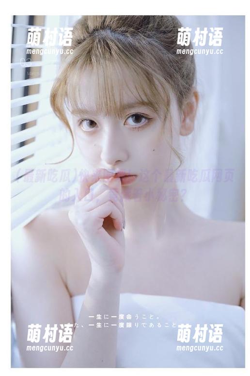 快来围观!这个最新吃瓜网页的入口,竟藏着小秘密?-萌村语 快来围观!这个最新吃瓜网页的入口,竟藏着小秘密?-萌村语
