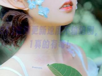 官网更新速度不输追剧，黑料51真的有毒！