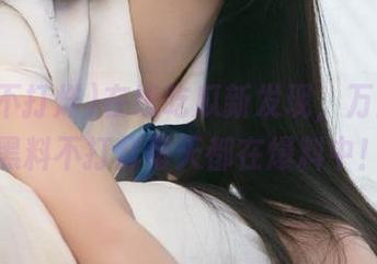 在线吃瓜新发现，万里长征黑料不打烊每天都在爆料中！