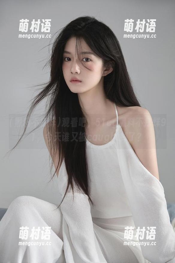 观看吧,51cg黑料不打烊91,今天谁又被caught掉了?-萌村语 观看吧,51cg黑料不打烊91,今天谁又被caught掉了?-萌村语