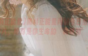 黑料正能量网站今日出炉的图片，绝对是你生命的‘调味剂’！