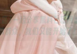 一起分享黑料社区网址入口，瓜群众，我们又能开始了！