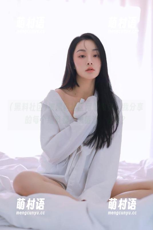 被黑料社区网址吸引,我分享的每个细节都不想错过,你呢?-萌村语 被黑料社区网址吸引,我分享的每个细节都不想错过,你呢?-萌村语