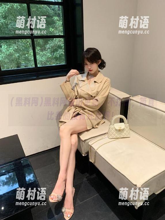 黑料网依旧更新,不打烊,简直比我的夜宵还解馋!-萌村语 黑料网依旧更新,不打烊,简直比我的夜宵还解馋!-萌村语
