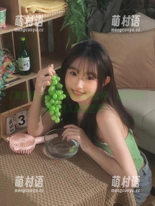 在线打开黑料网官网，随时随地都能进入瓜的世界！-萌村语