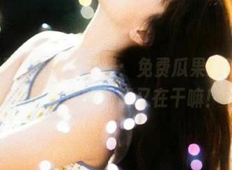 黑料网在线：免费瓜果频道，快来看看你的邻居又在干嘛！
