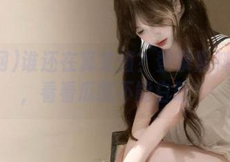 谁还在算充值？登录黑料网100，看看瓜能不能白吃！
