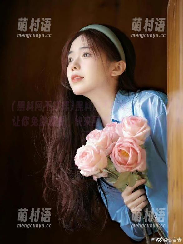 黑料网不打烊,一个入口让你免费观看,快来围观这个瓜,就差你了!-萌村语 黑料网不打烊,一个入口让你免费观看,快来围观这个瓜,就差你了!-萌村语